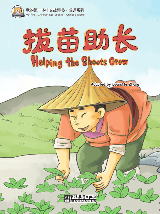 Title details for 拔苗助长 by 张丽萍 - Available